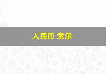 人民币 索尔